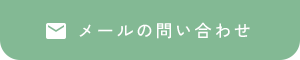 メールの問い合わせ